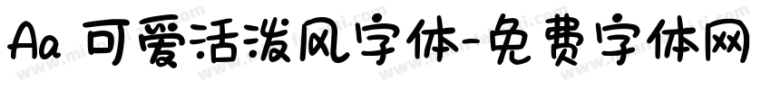 Aa 可爱活泼风字体字体转换
